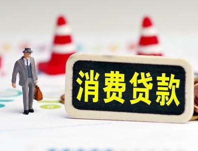 京山哪些属于个人消费贷款？