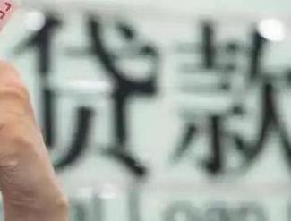 京山贷款到期怎么续贷？