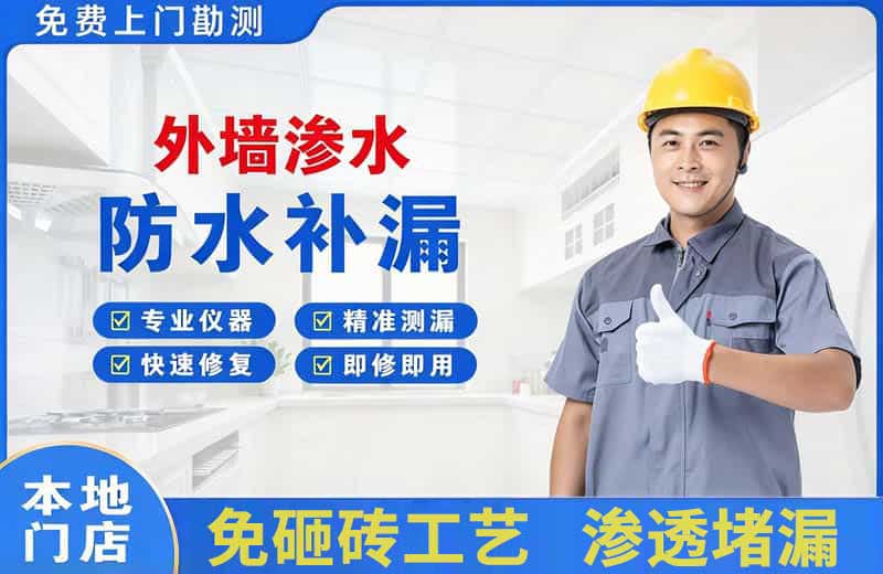 京山外墙渗水维修