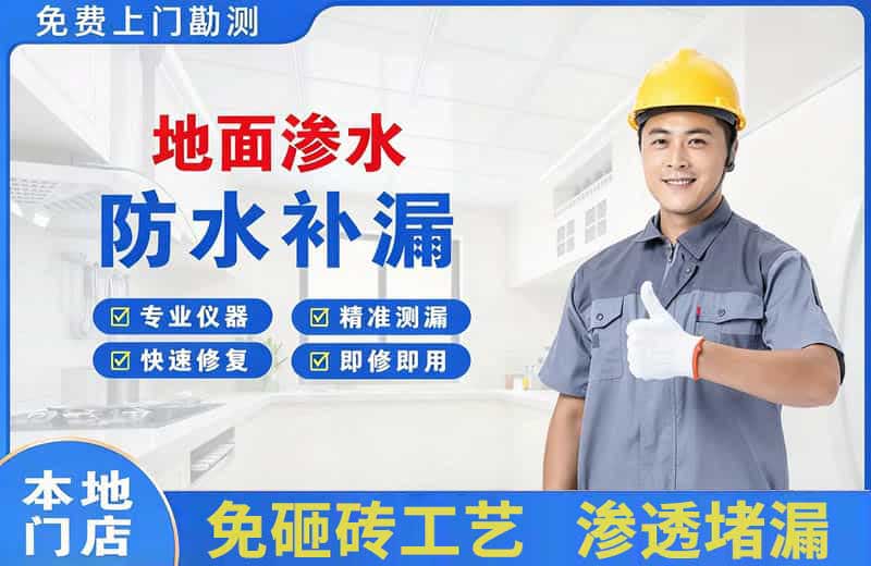 京山地面渗水维修
