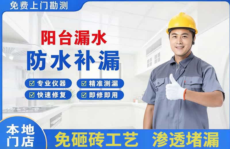 京山阳台漏水维修