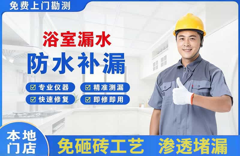 京山浴室漏水维修