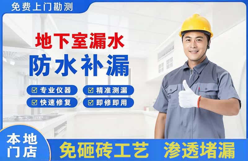 京山地下室漏水维修