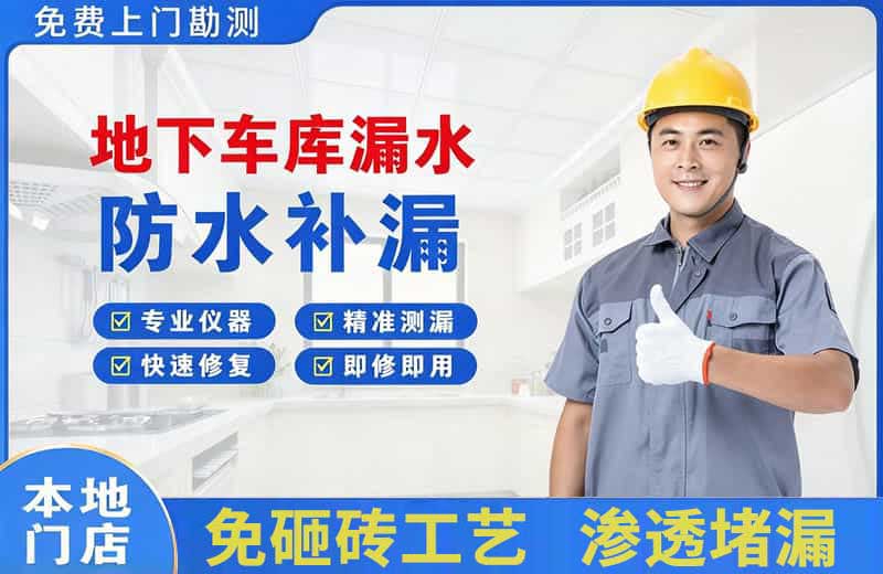 京山地下车库漏水维修