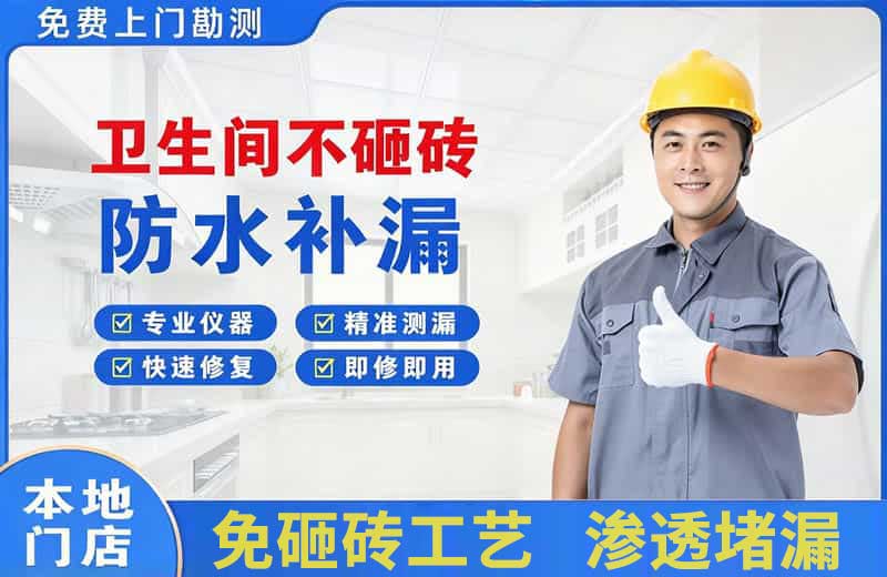 京山卫生间不砸砖修补漏水